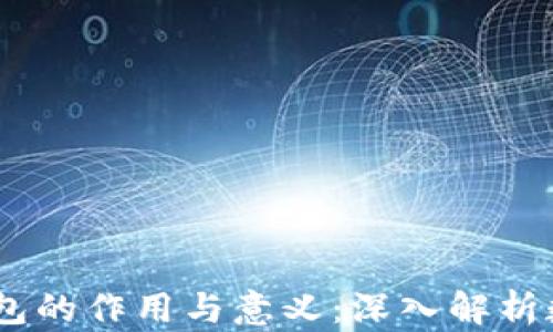 
USDT提到钱包的作用与意义：深入解析数字货币世界