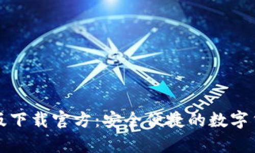 比特币钱包手机版下载官方：安全便捷的数字货币存储解决方案