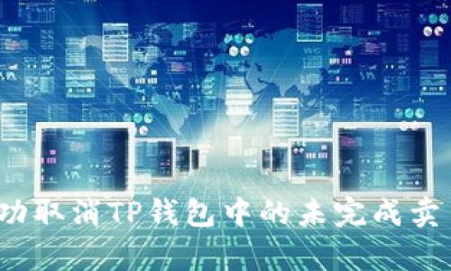 如何成功取消TP钱包中的未完成卖币订单？