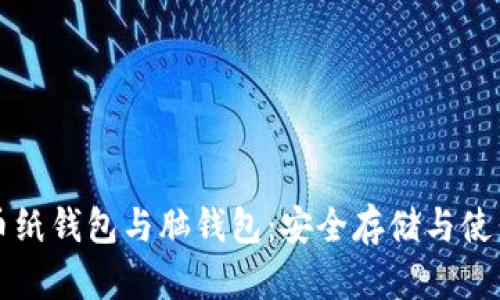 比特币纸钱包与脑钱包：安全存储与使用指南