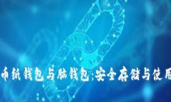 比特币纸钱包与脑钱包：