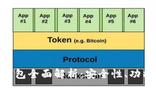 和关键词

360以太坊钱包全面解析：安全性、功能与使用指南