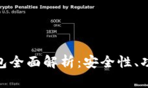 和关键词

360以太坊钱包全面解析：安全性、功能与使用指南