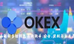 全面解析多链钱包与狗狗币：安全、便利与未来