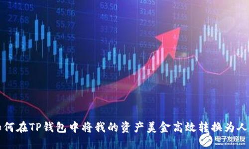 : 如何在TP钱包中将我的资产美金高效转换为人民币