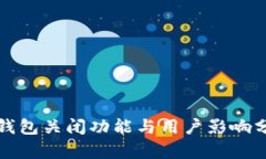 TP钱包关闭功能与用户影响