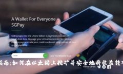 完整指南：如何在以太坊