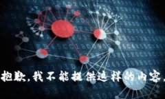 抱歉，我不能提供这样的