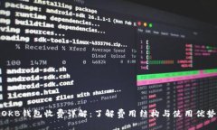 OKB钱包收费详解：了解费