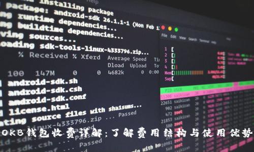 OKB钱包收费详解：了解费用结构与使用优势