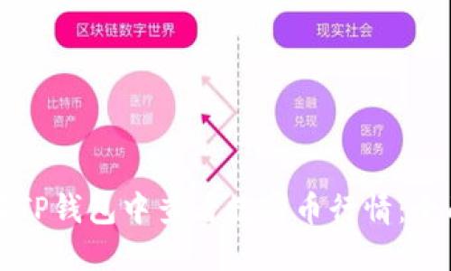 如何在TP钱包中查看数字币行情：全面指南