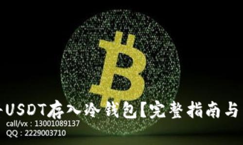 如何安全地将USDT存入冷钱包？完整指南与常见问题解答