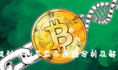 USDT提到钱包不显示原因分