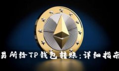 如何通过交易所给TP钱包转