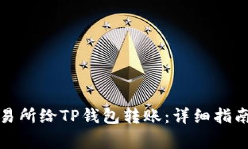 如何通过交易所给TP钱包转账：详细指南与注意事项