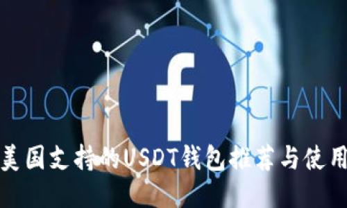 探索美国支持的USDT钱包推荐与使用指南