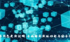 比特币钱包更新说明：全