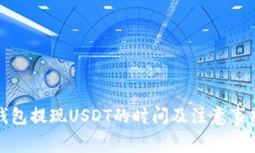 : TP钱包提现USDT的时间及注意事项详解