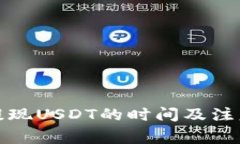 : TP钱包提现USDT的时间及注