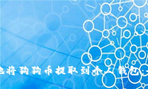 如何安全地将狗狗币提取到个人钱包：全方位指南