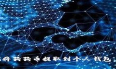 如何安全地将狗狗币提取