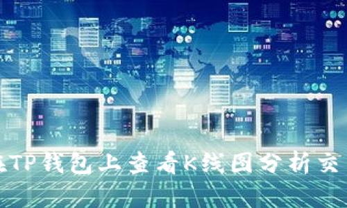 如何在TP钱包上查看K线图分析交易趋势