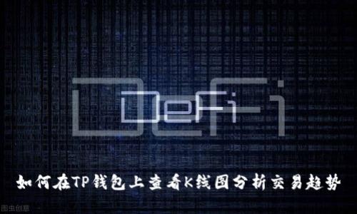 如何在TP钱包上查看K线图分析交易趋势