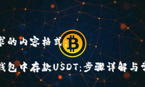 以下是您请求的内容格式：

如何在欧易钱包中存款USDT：步骤详解与常见问题解答