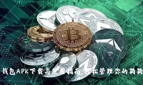 狗狗币钱包APK下载与使用指南：轻松管理你的狗狗币资产