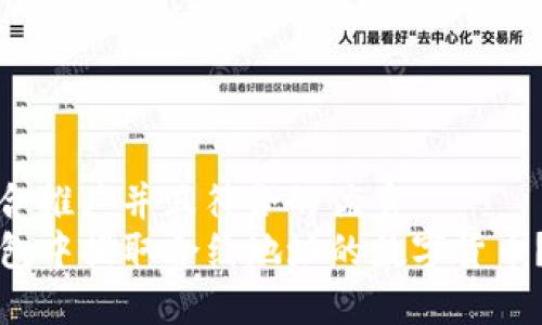 思考一个适合推广并且符合的优秀  
如何在TP钱包中提取合约地址的数字货币？全方位攻略