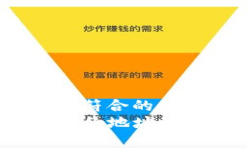 思考一个适合推广并且符合的优秀  
如何在TP钱包中提取合约地址的数字货币？全方位攻略