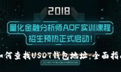 如何查找USDT钱包地址：全