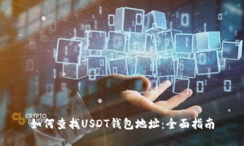 如何查找USDT钱包地址：全面指南