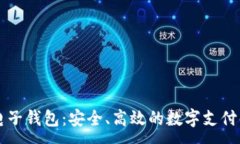 :探索OP电子钱包：安全、