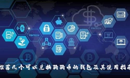 推荐几个可以兑换狗狗币的钱包及其使用指南
