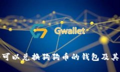推荐几个可以兑换狗狗币的钱包及其使用指南