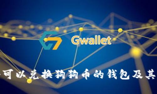 推荐几个可以兑换狗狗币的钱包及其使用指南