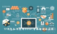 TP钱包如何使用BUSD：全面