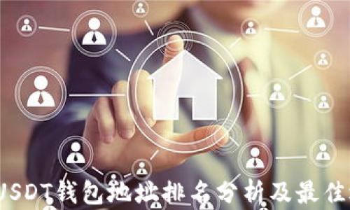 
2023年USDT钱包地址排名分析及最佳选择指南