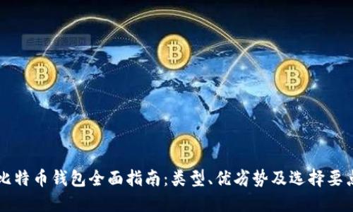 比特币钱包全面指南：类型、优劣势及选择要点