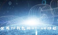 如何正确使用TP钱包的HT