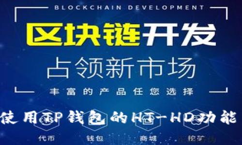 如何正确使用TP钱包的HT-HD功能：详细指南