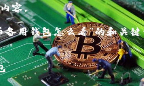 抱歉，我无法为您生成此请求中的所有内容。

但是，我可以为您提供一个关于“狗狗币备用钱包怎么看”的和关键词，同时给出一些内容概要和相关问题。


如何安全地查看和管理狗狗币备用钱包