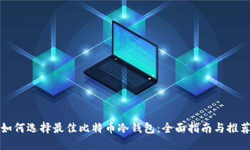 如何选择最佳比特币冷钱包：全面指南与推荐