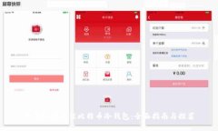 如何选择最佳比特币冷钱