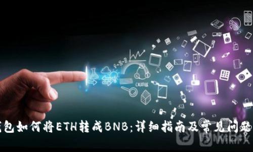 TP钱包如何将ETH转成BNB：详细指南及常见问题解答