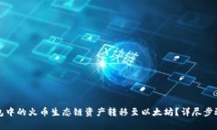如何将TP钱包中的火币生态