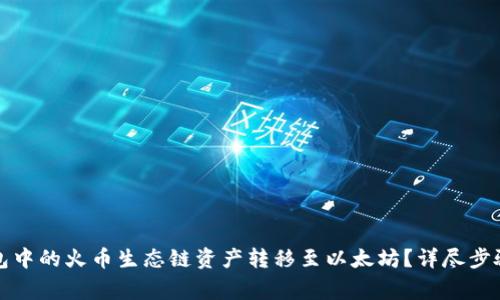 如何将TP钱包中的火币生态链资产转移至以太坊？详尽步骤与注意事项
