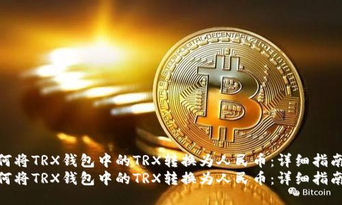 如何将TRX钱包中的TRX转换为人民币：详细指南  
如何将TRX钱包中的TRX转换为人民币：详细指南
