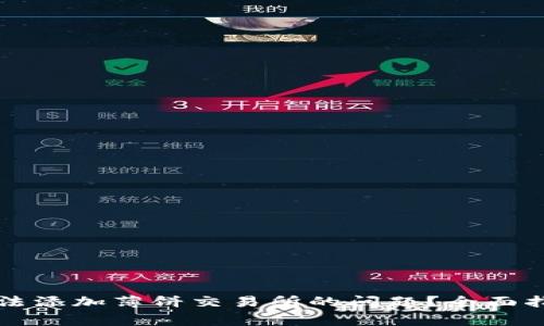如何解决TP钱包无法添加薄饼交易所的问题？全面指南与常见疑问解析